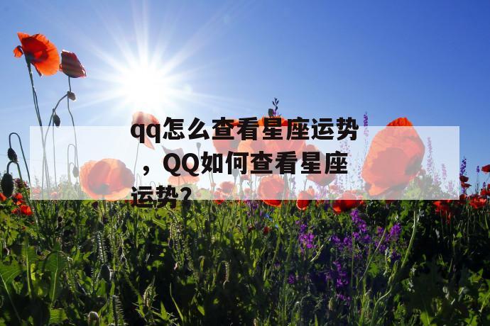 分享方法
:如何在QQ上查看星座运势，如何在QQ上查看星座运势？
