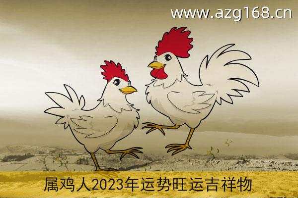 分析深入
:2023年鸡年运势和2023年蛇年运势