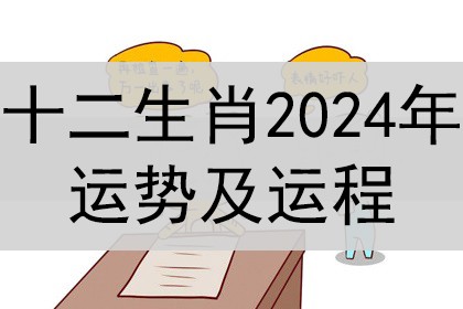福利
:十二生肖人2024年运势详解_完整版